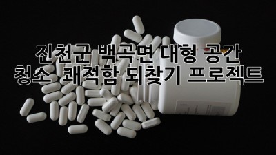 ✨ 진천군 백곡면 대형 공간 청소, ✨ 쾌적함 되찾기 프로젝트! 🏡