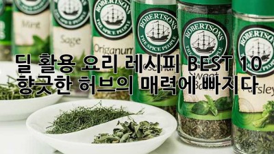 딜 활용 요리 레시피 BEST 10: 향긋한 허브의 매력에 빠지다!