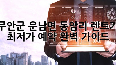 무안군 운남면 동암리 렌트카 최저가 예약 완벽 가이드