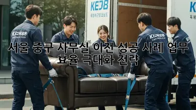 서울 중구 사무실 이전 성공 사례: 업무 효율 극대화 전략