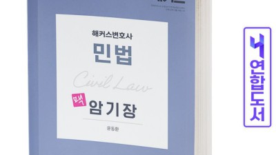 윤동환 민법 암기장 할인 특가! 후기와 함께하는 꿀팁 대방출!
