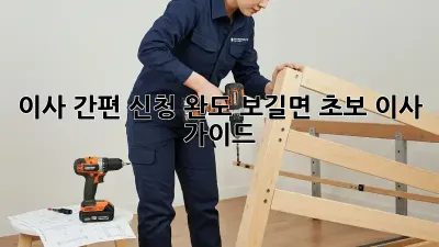 이사 간편 신청: 완도 보길면 초보 이사 가이드