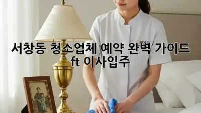 서창동 청소업체 예약🧹 완벽 가이드✨ (ft. 이사/입주)