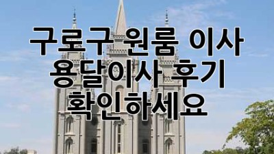 구로구 원룸 이사? 용달이사 후기 확인하세요!
