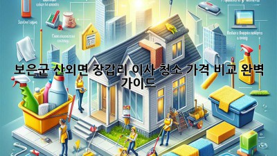 보은군 산외면 장갑리 이사 청소 가격 비교 완벽 가이드!