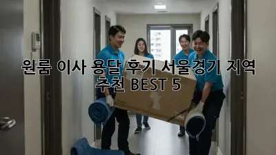 원룸 이사 용달 후기: 서울/경기 지역 추천 BEST 5