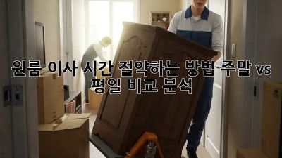 원룸 이사, 시간 절약하는 방법! 주말 vs 평일 비교 분석
