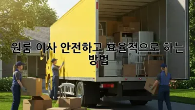 원룸 이사, 안전하고 효율적으로 하는 방법